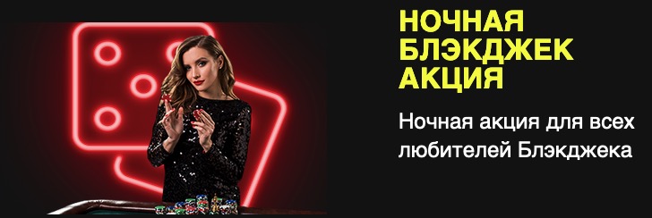ночная бэкджек акция от париматч